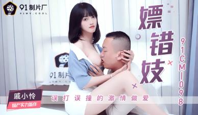 CM098误嫖极品尤物戚小怜,错点小姐反捡到宝!