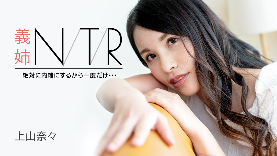 人妻大嫂出轨诱惑!神山奈奈承诺:绝对保密只做一次(caribbeancom0 091723-001)