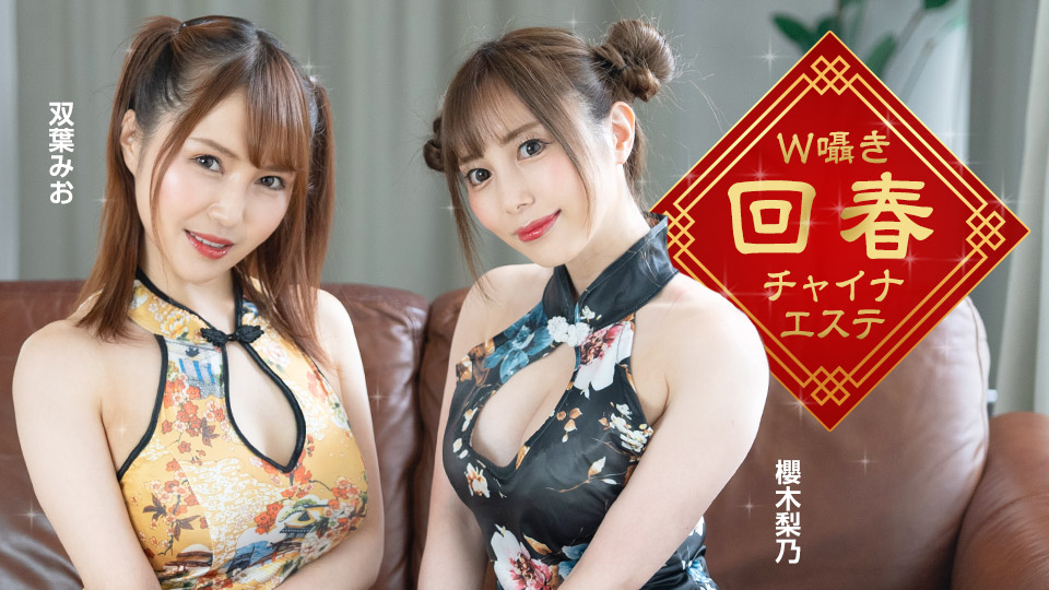 双飞旗袍淫回春按摩:樱木梨乃x双叶美绪 双穴夹击淫语高潮 1pondo_122323_001